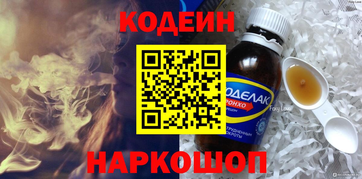 Кодеин напиток Lean (лин)  Вход с VPN  Киреевск  Кодеиновый сироп Lean Purple Drank 